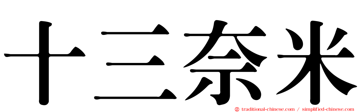 十三奈米