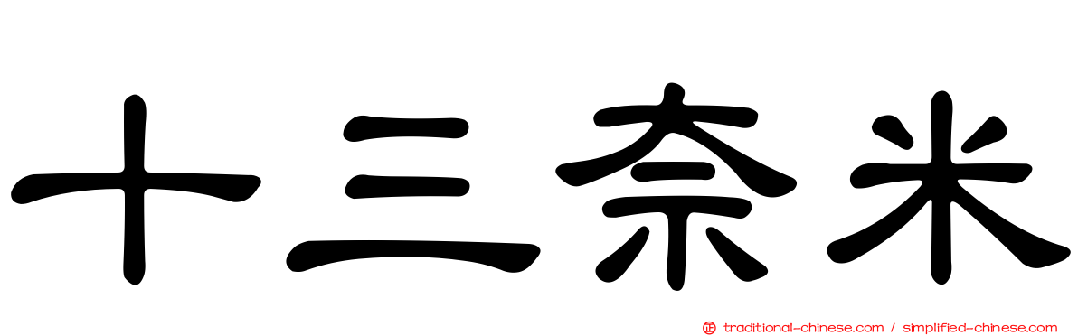 十三奈米