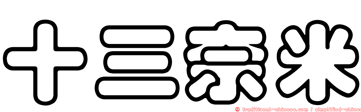 十三奈米