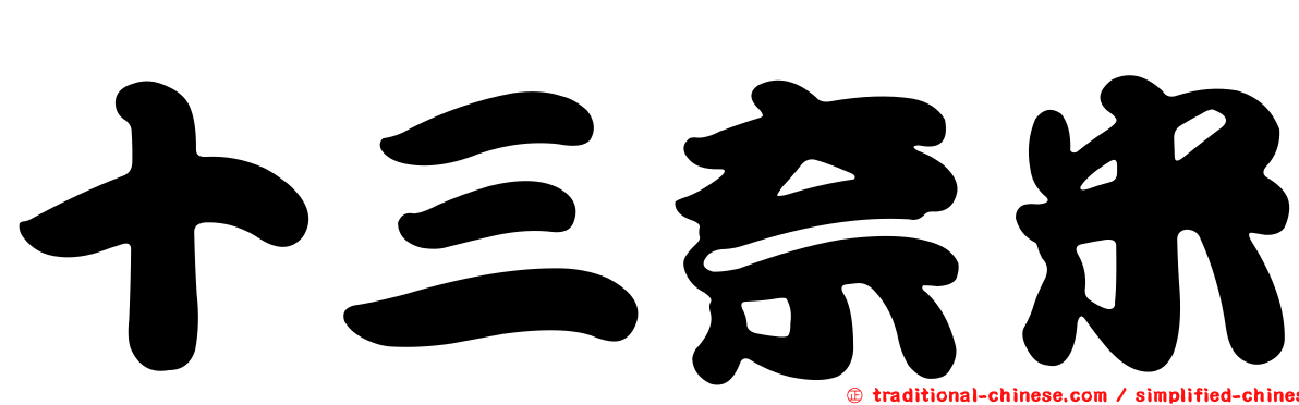 十三奈米
