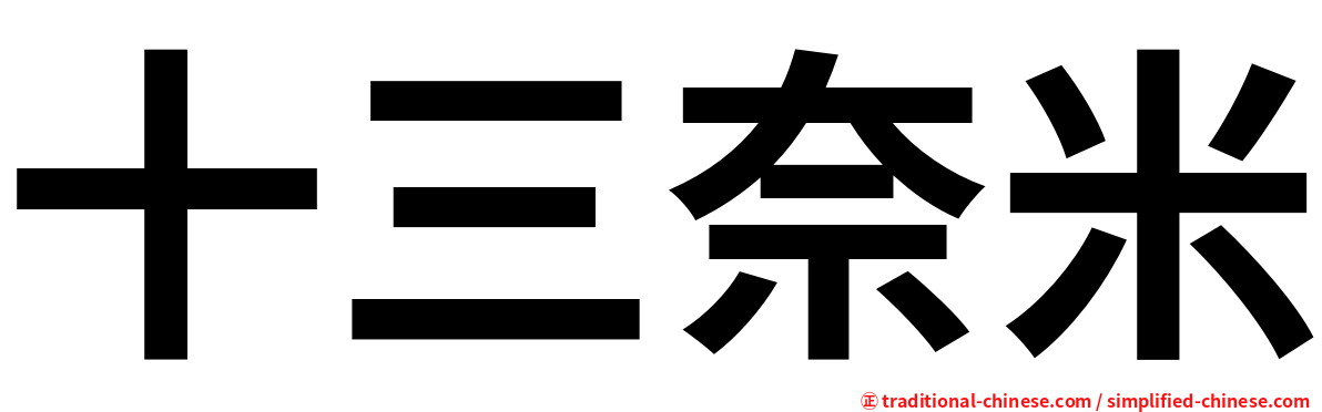 十三奈米