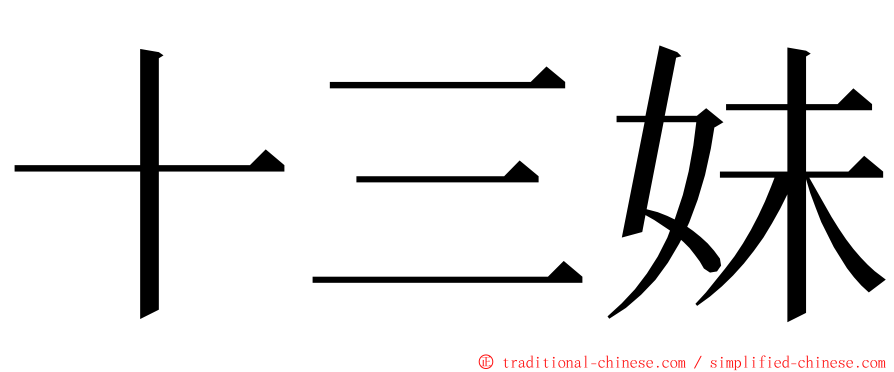 十三妹 ming font
