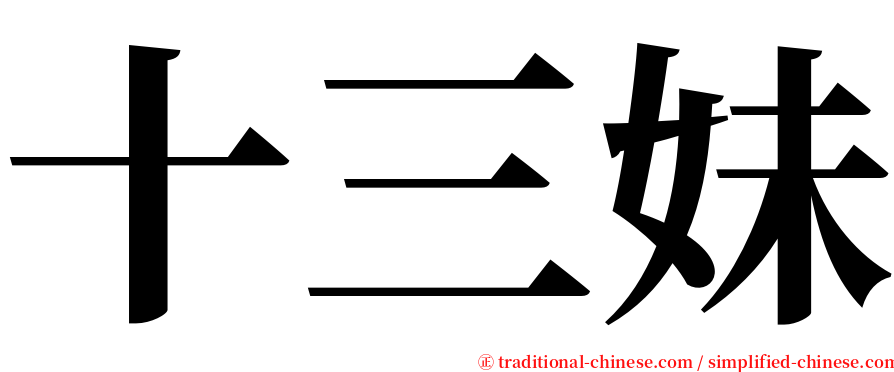 十三妹 serif font