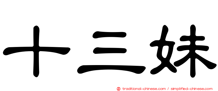 十三妹