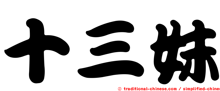 十三妹
