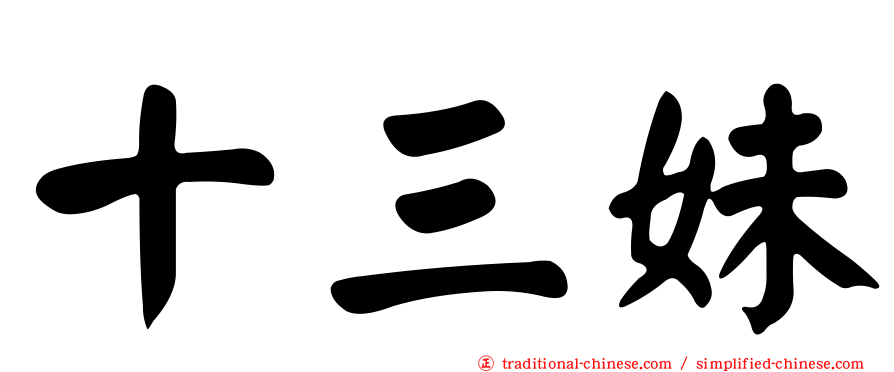 十三妹