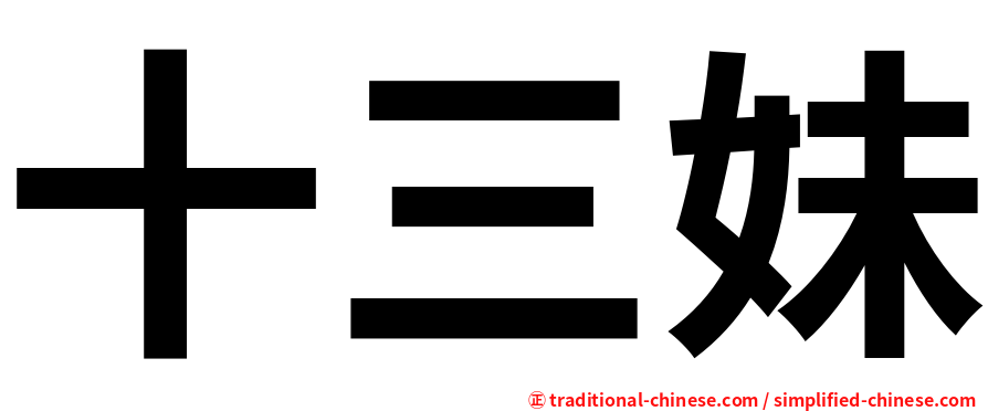 十三妹