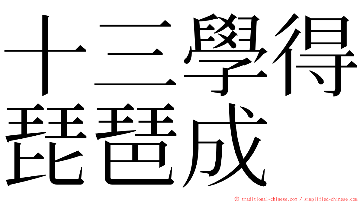 十三學得琵琶成 ming font