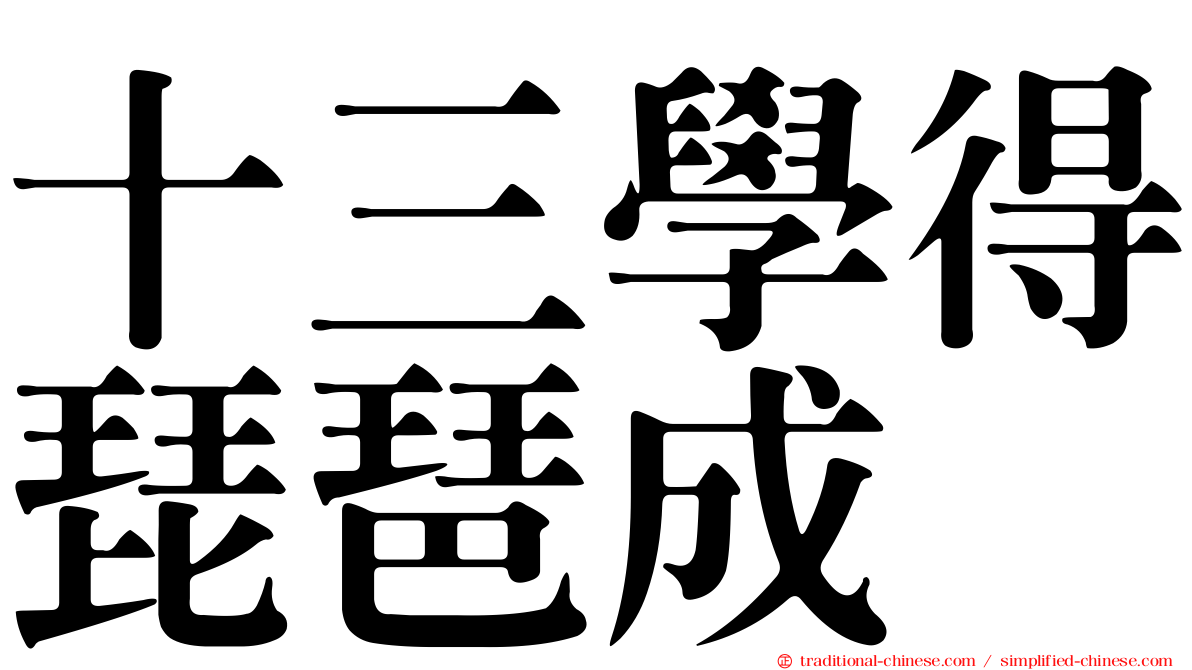 十三學得琵琶成