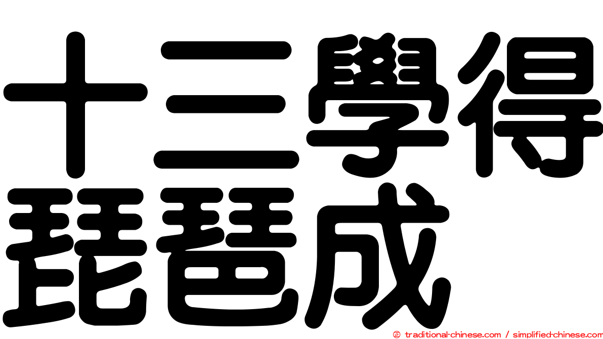 十三學得琵琶成