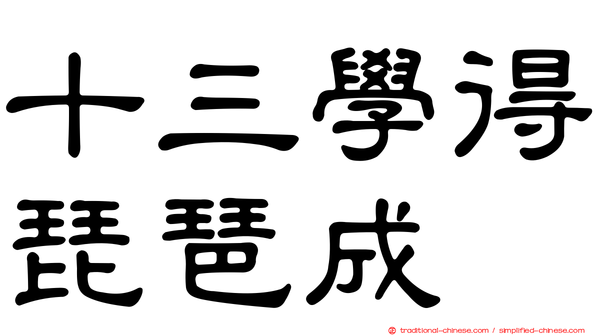 十三學得琵琶成