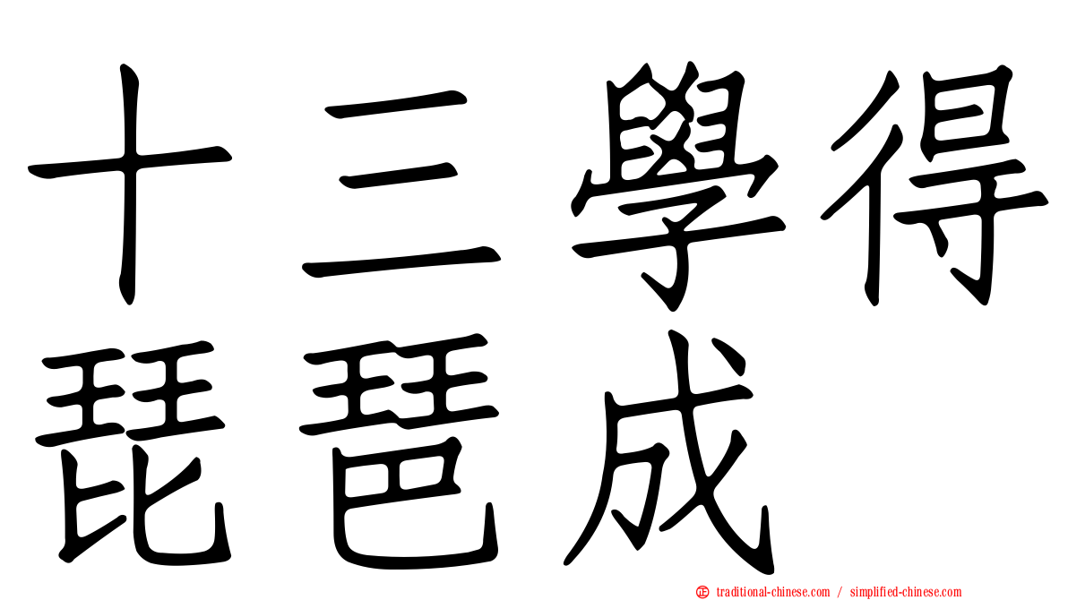 十三學得琵琶成