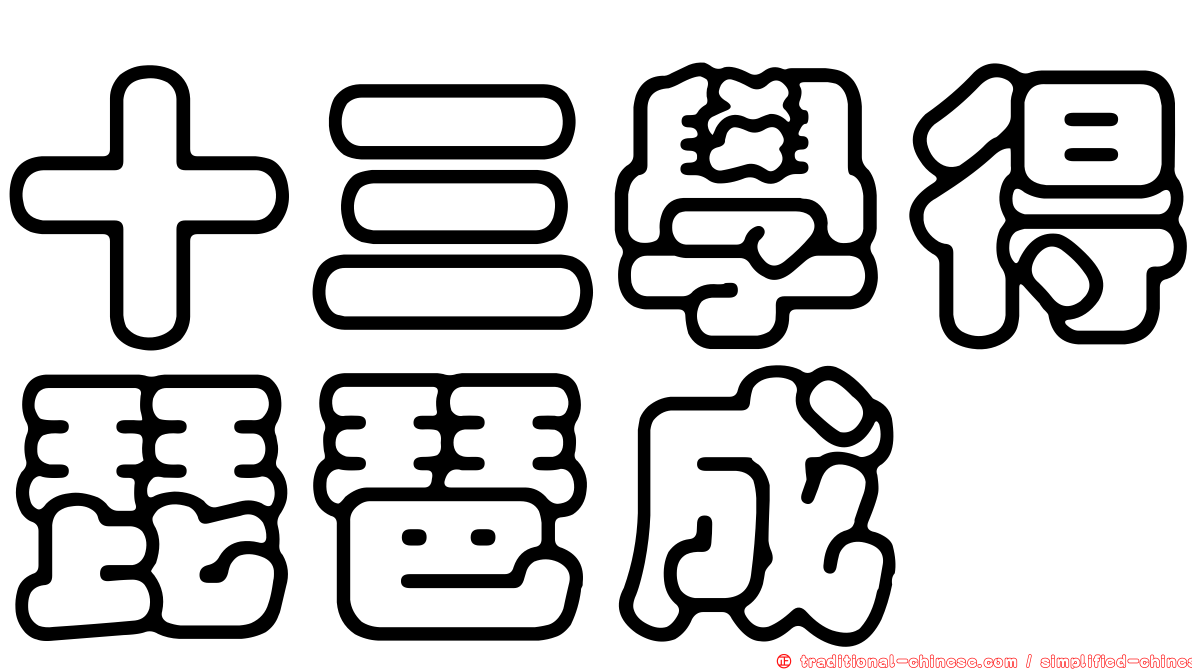 十三學得琵琶成