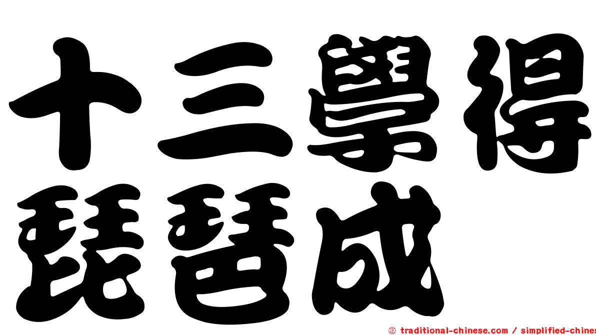十三學得琵琶成