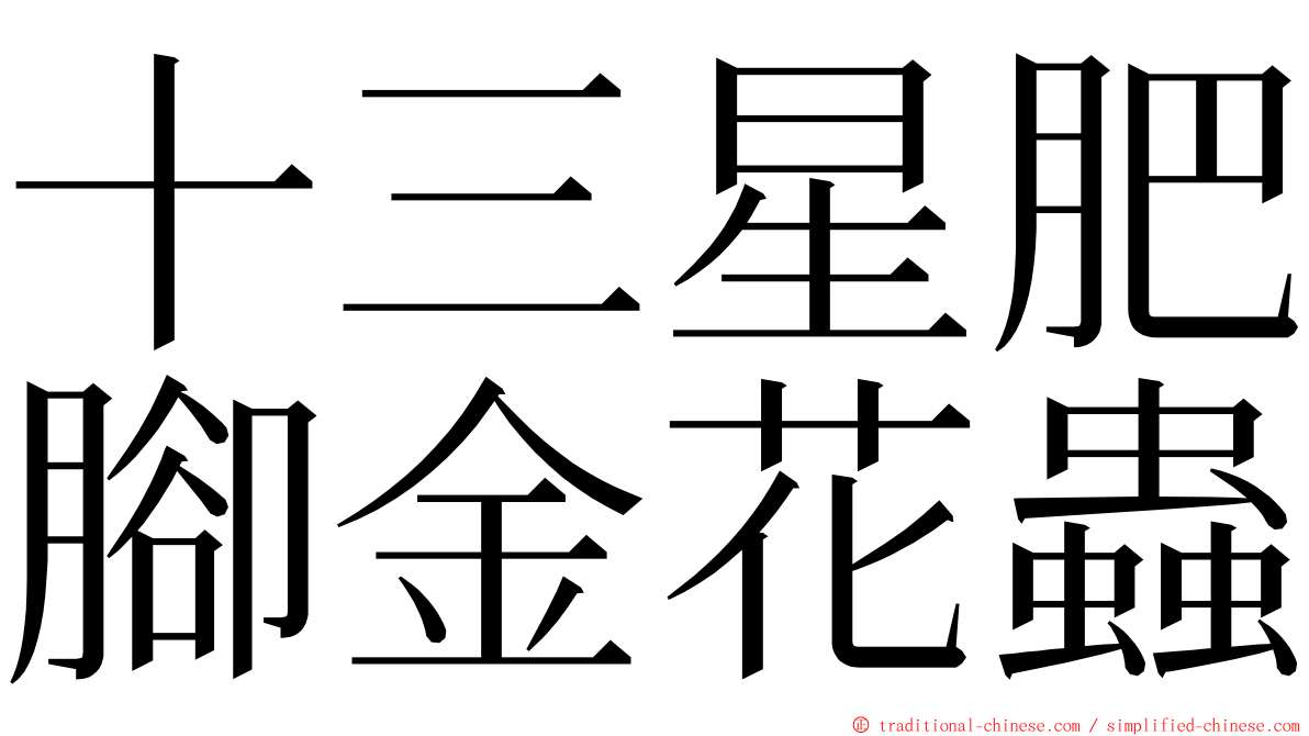 十三星肥腳金花蟲 ming font