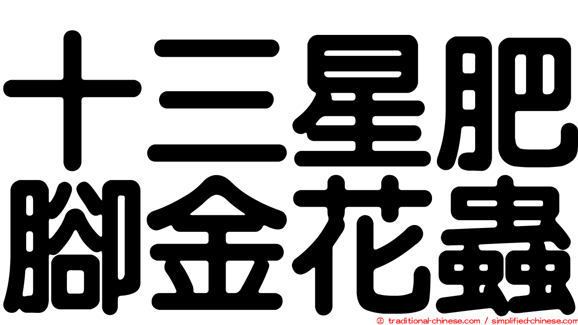 十三星肥腳金花蟲