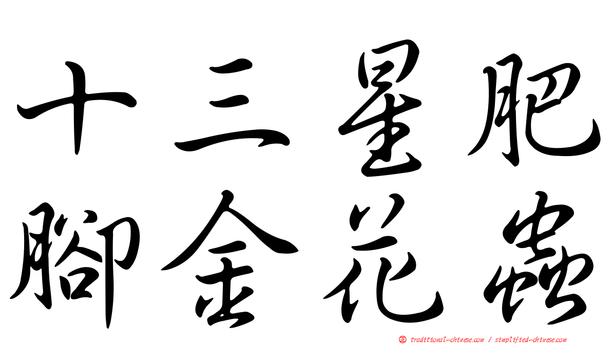 十三星肥腳金花蟲