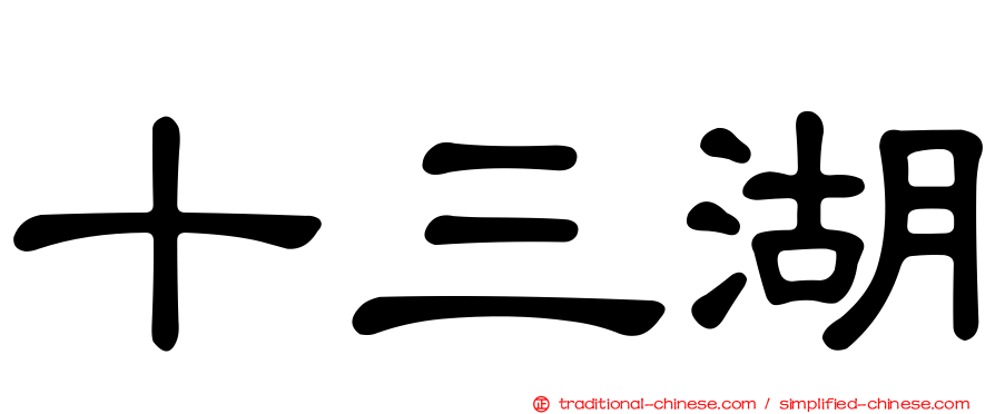 十三湖