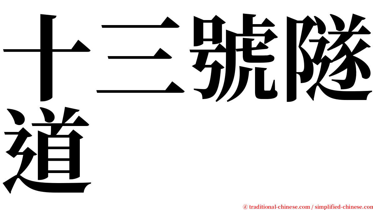 十三號隧道 serif font