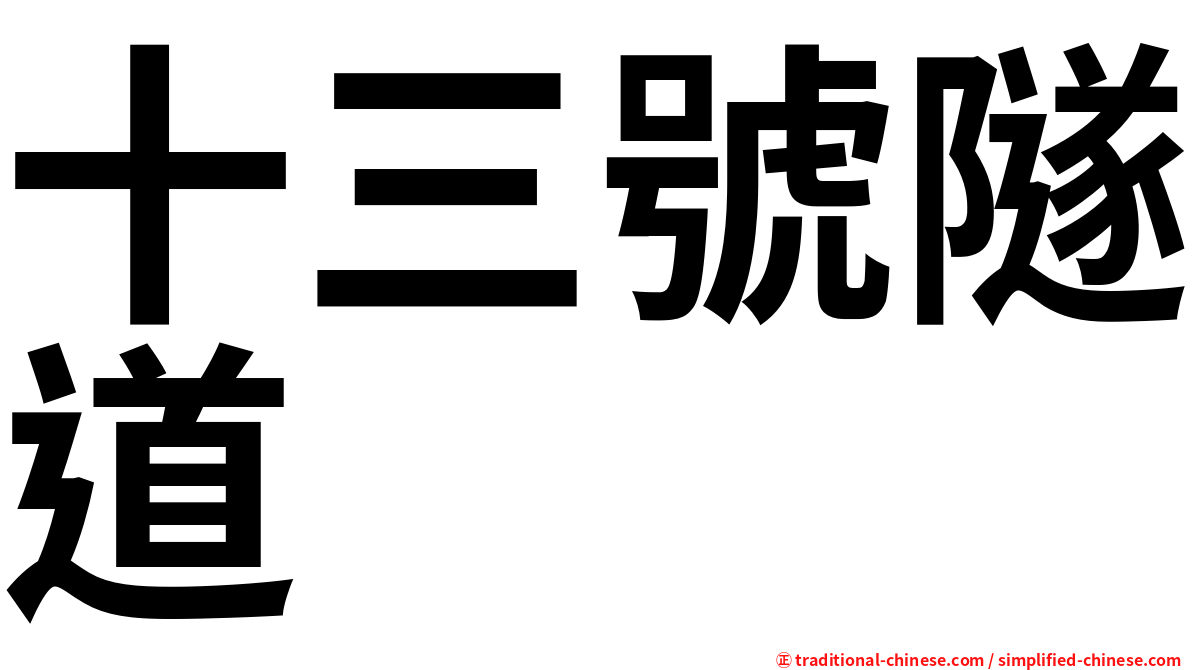十三號隧道
