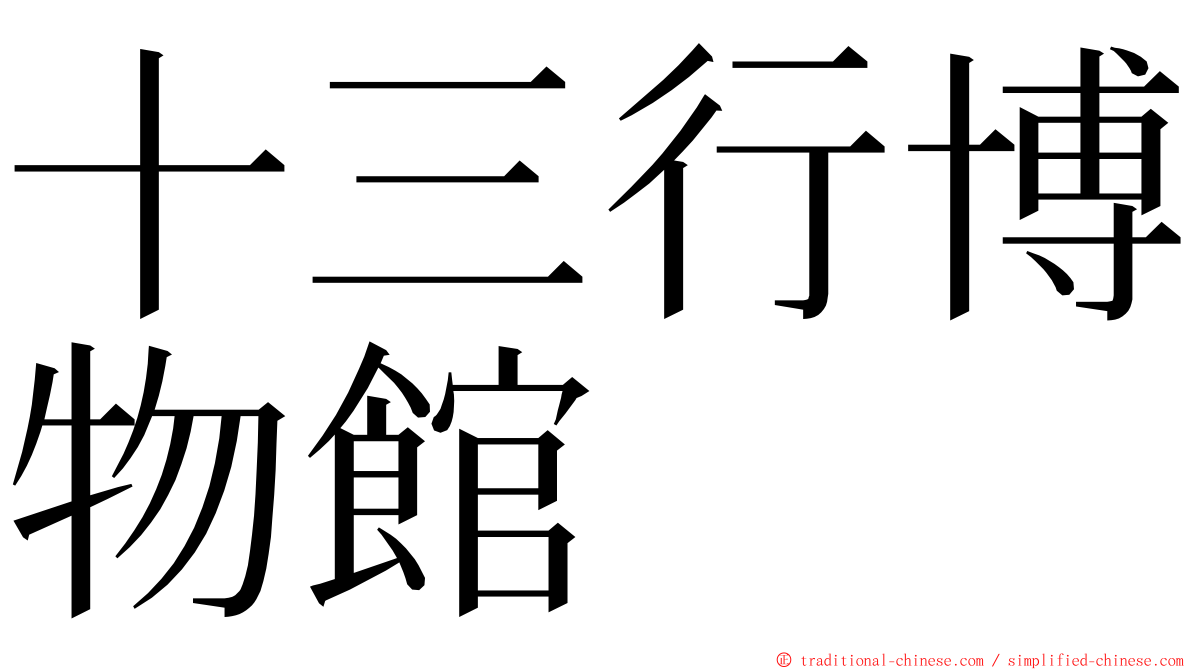 十三行博物館 ming font