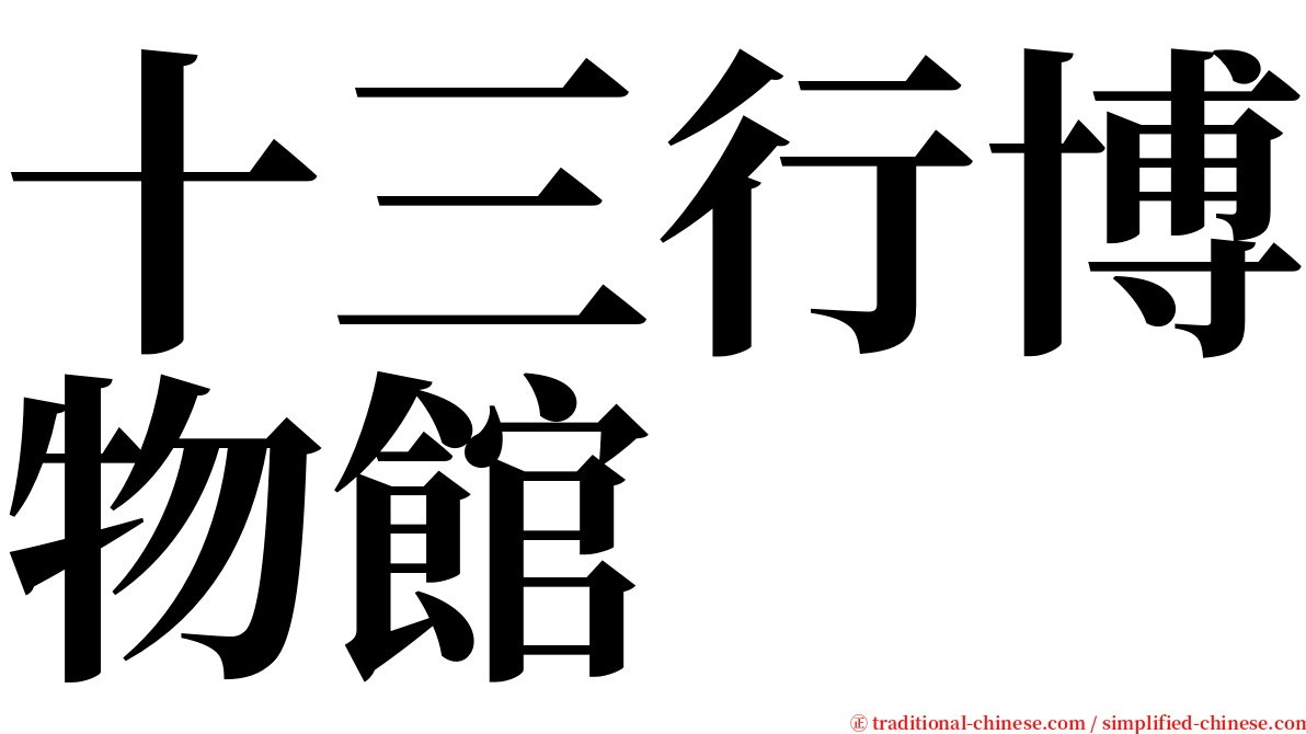 十三行博物館 serif font