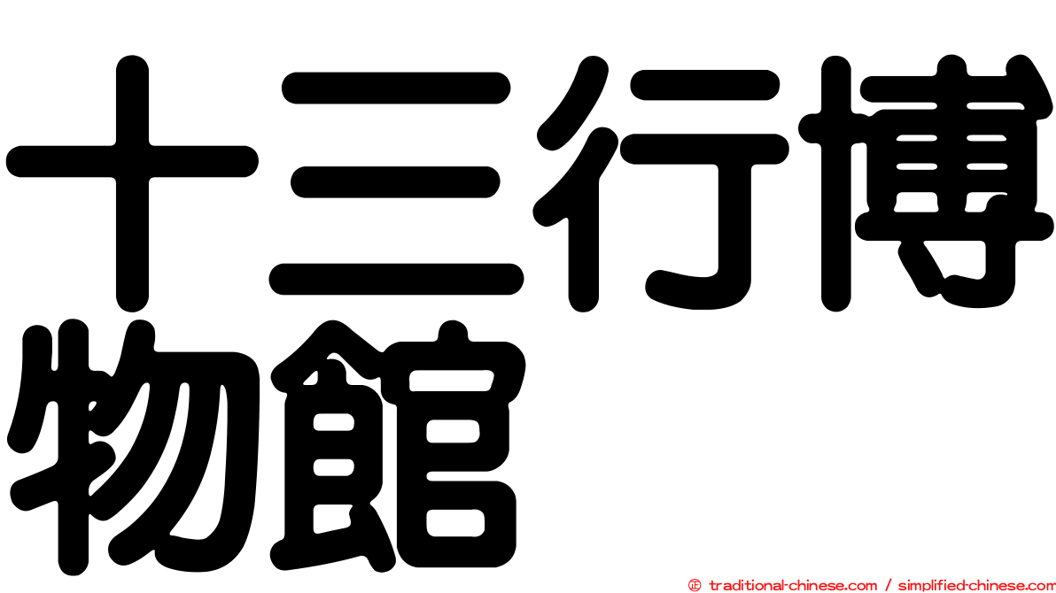 十三行博物館