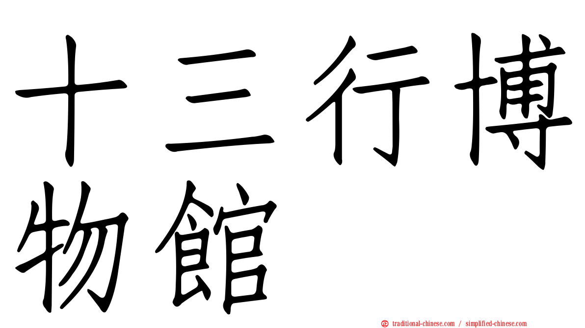 十三行博物館