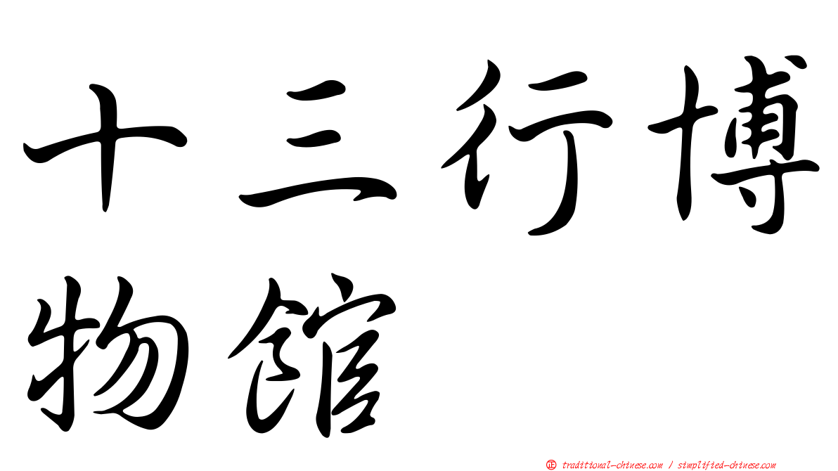 十三行博物館