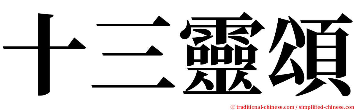十三靈頌 serif font