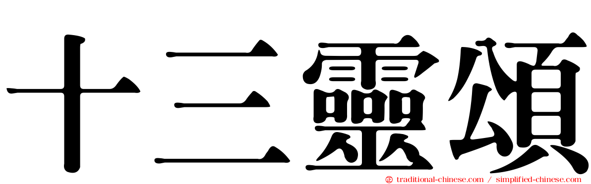 十三靈頌