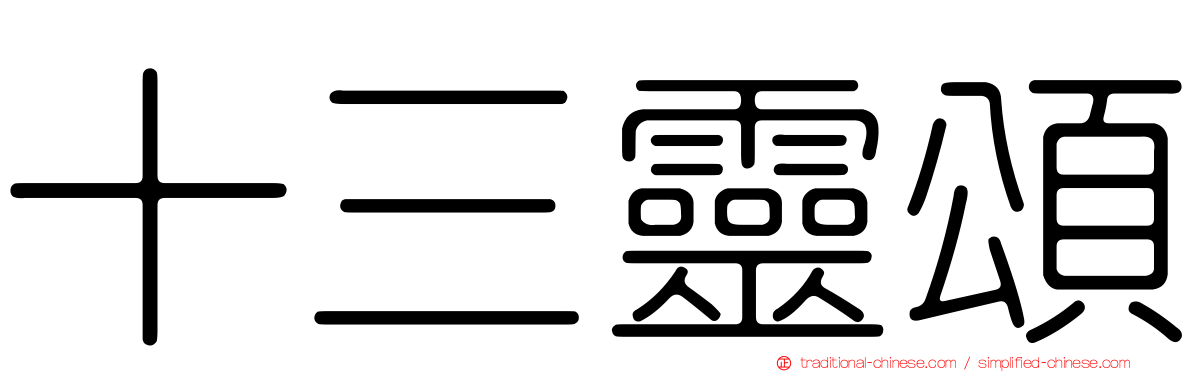 十三靈頌