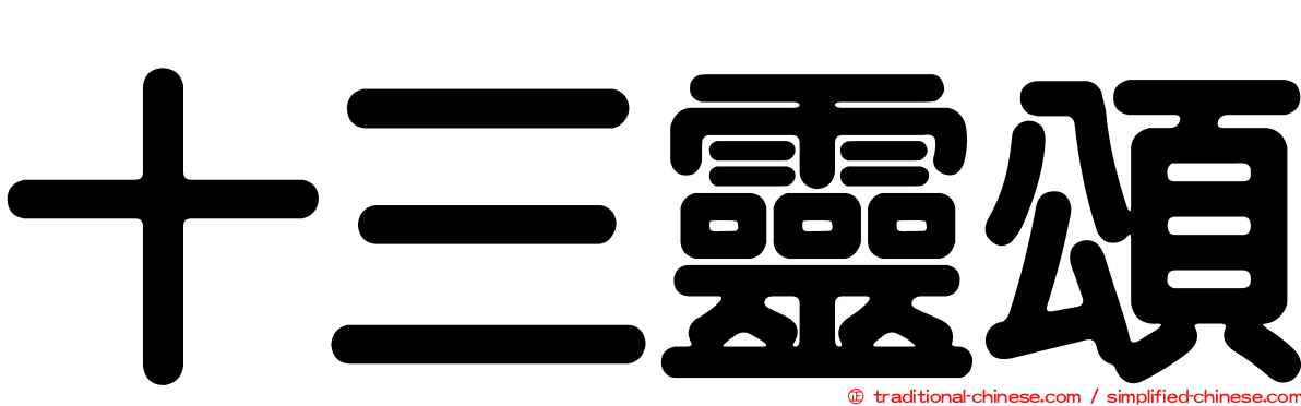 十三靈頌