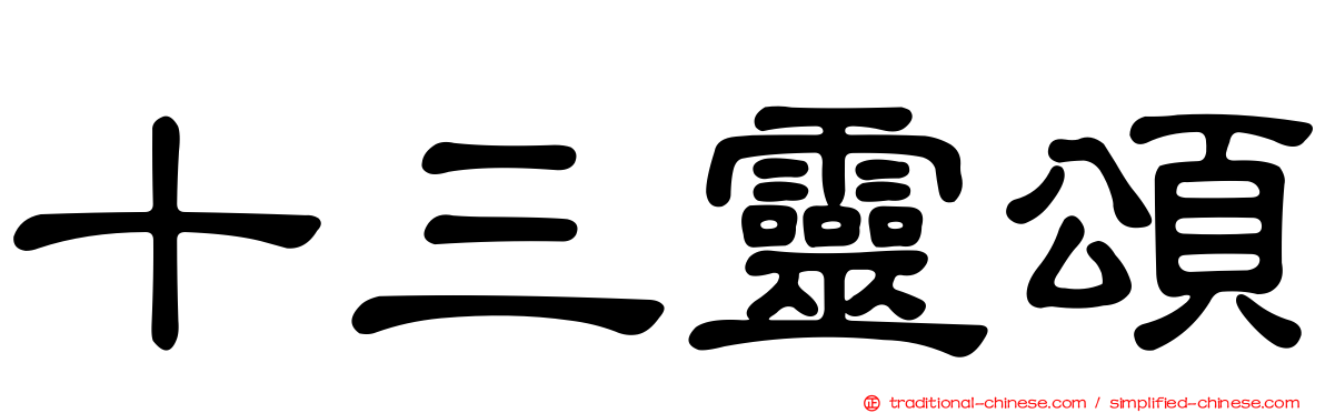 十三靈頌