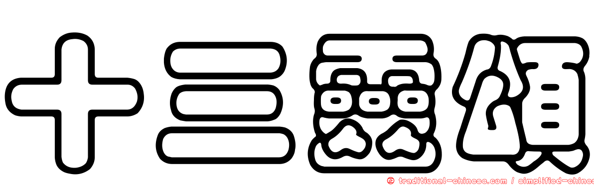 十三靈頌