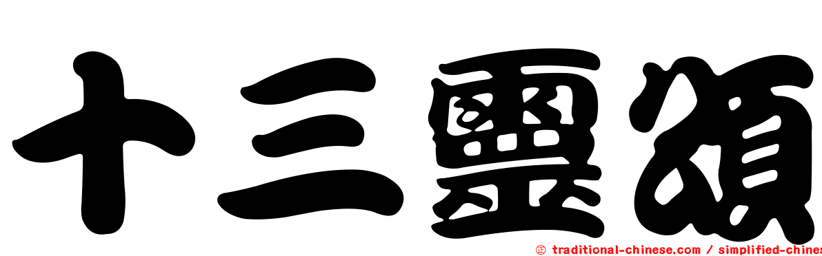 十三靈頌