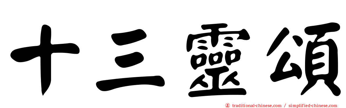 十三靈頌