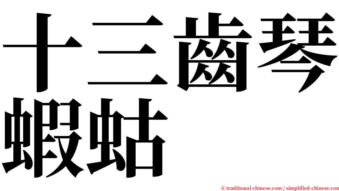 十三齒琴蝦蛄 serif font