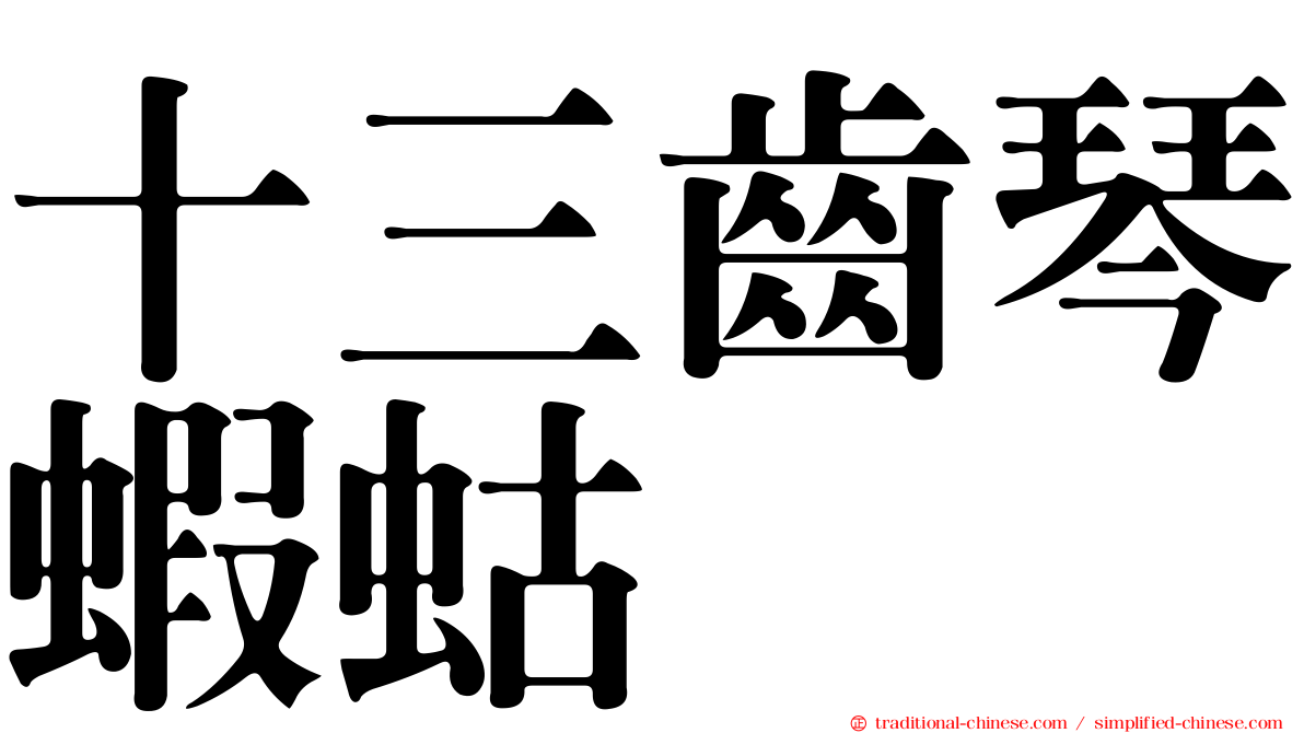 十三齒琴蝦蛄