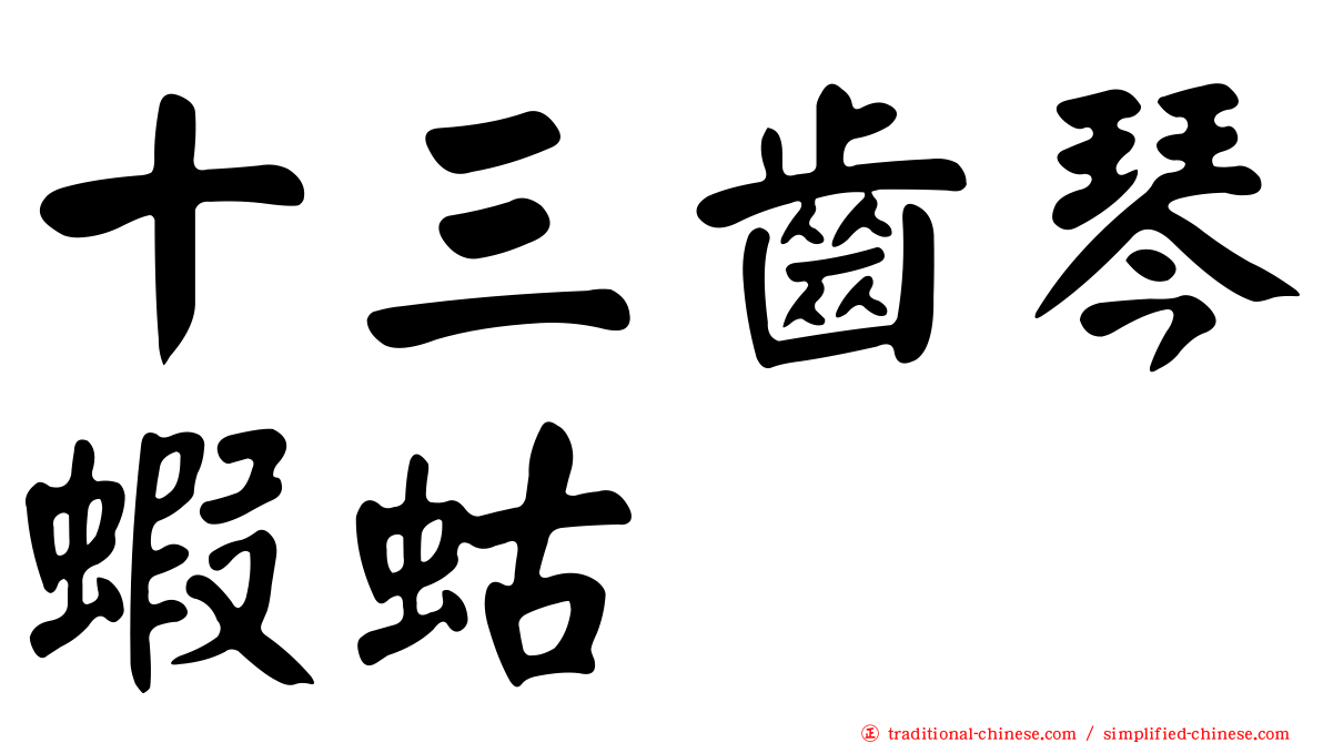 十三齒琴蝦蛄