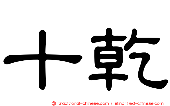 十乾
