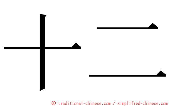 十二 ming font