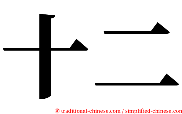 十二 serif font