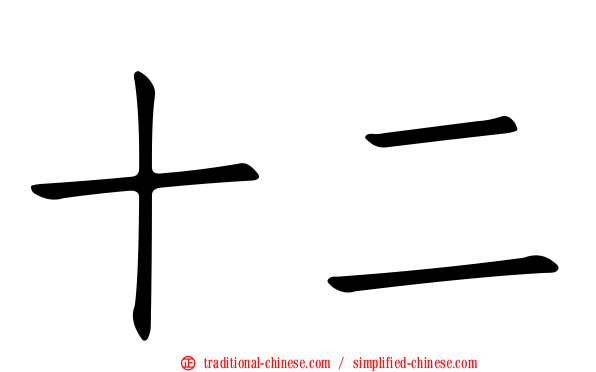 十二