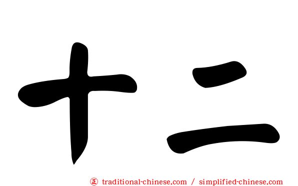 十二