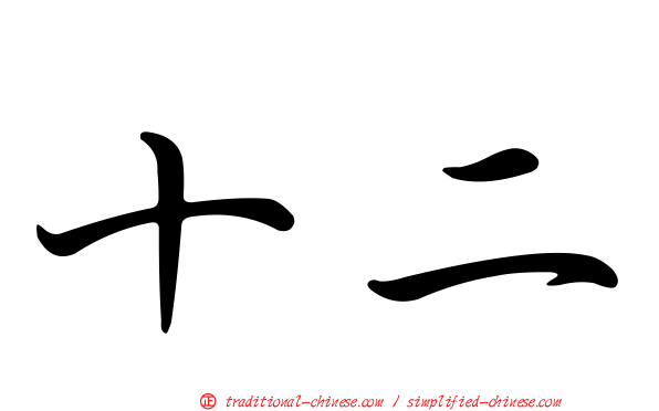 十二