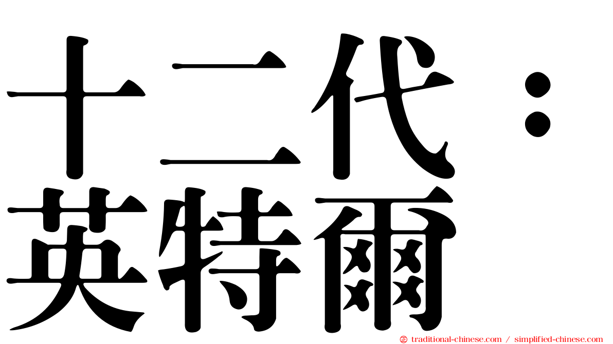 十二代：英特爾