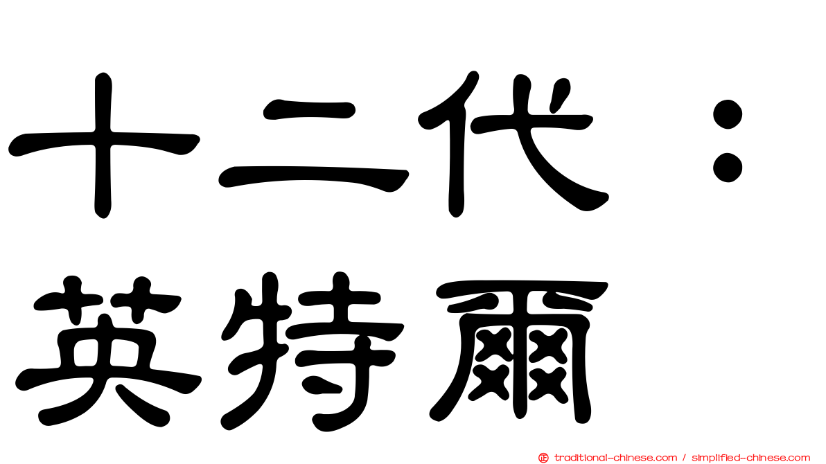 十二代：英特爾