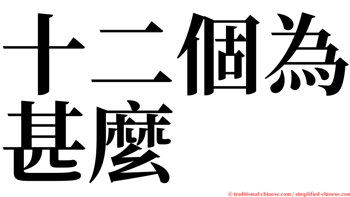 十二個為甚麼 serif font
