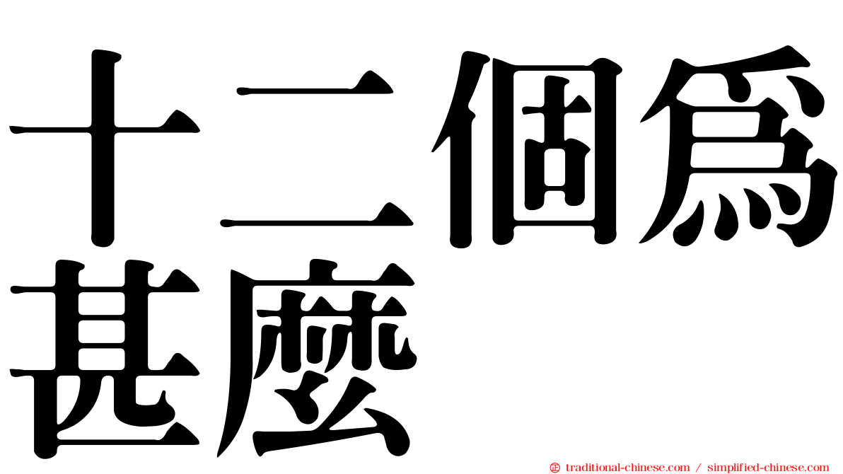 十二個為甚麼